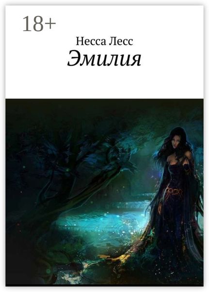 Обложка книги «Эмилия»