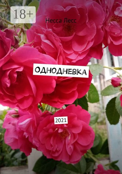 Обложка книги «Однодневка. 2021»