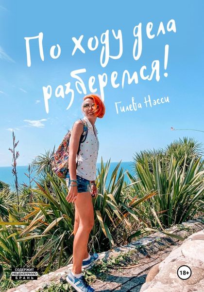 Обложка книги «По ходу дела разберемся!»
