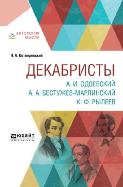 Обложка книги «Декабристы. А. И. Одоевский. А. А. Бестужев-марлинский. К. Ф. Рылеев»