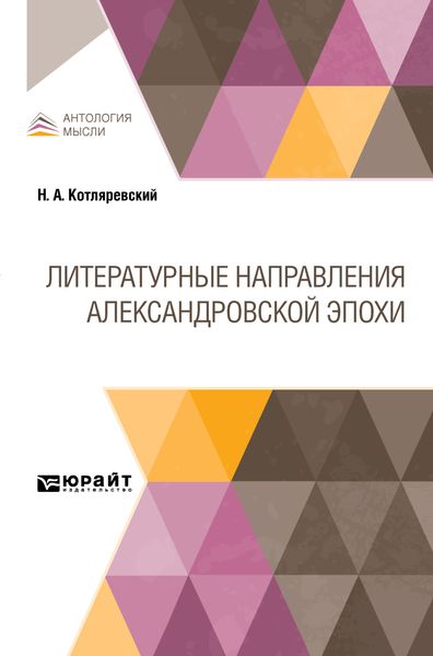 Обложка книги  «Литературные направления Александровской эпохи»