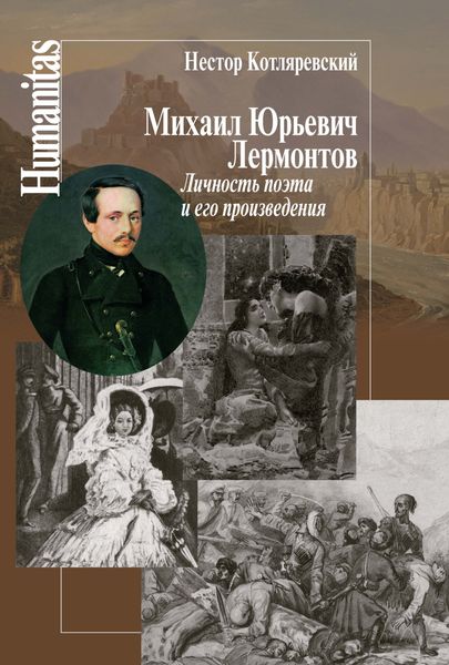 Обложка книги  «Михаил Юрьевич Лермонтов. Личность поэта и его произведения»