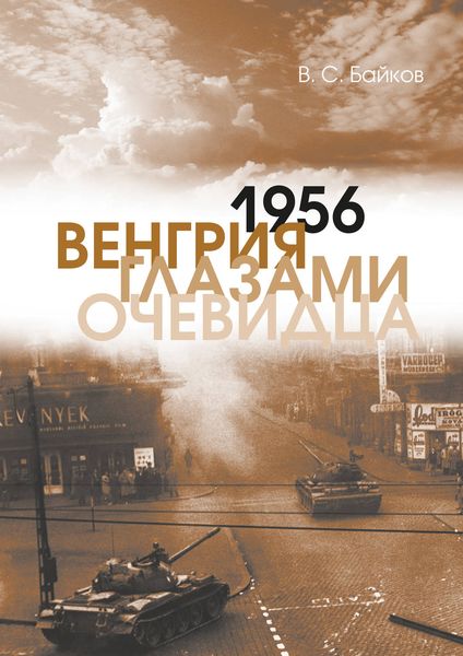 Обложка книги  «1956. Венгрия глазами очевидца»