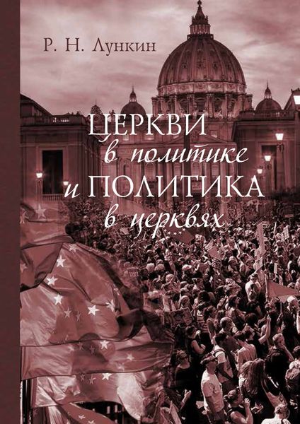 Обложка книги  «Церкви в политике и политика в церквях. Как современное христианство меняет европейское общество»