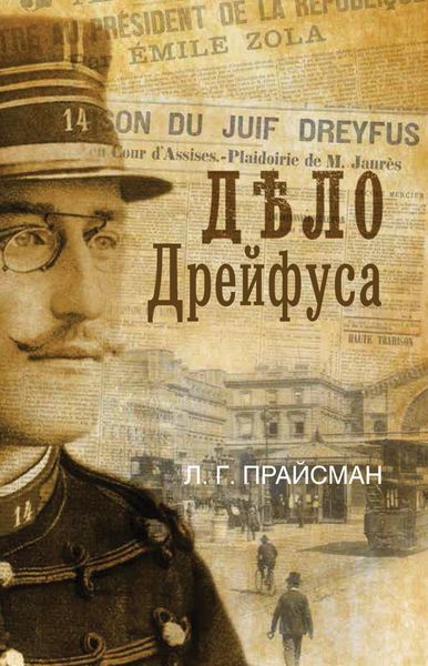 Обложка книги «Дело Дрейфуса»