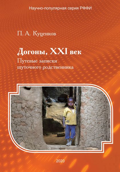 Обложка книги  «Догоны, XXI век. Путевые записки шуточного родственника»