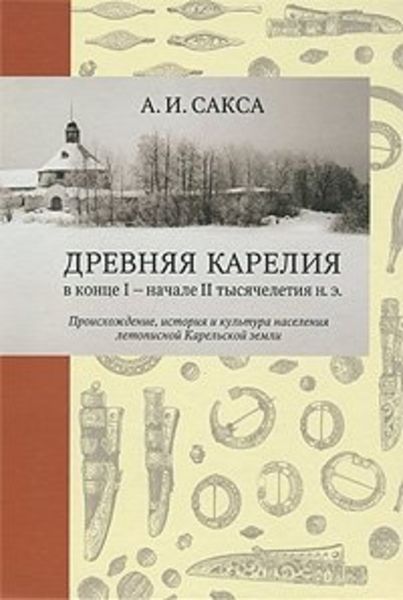 Обложка книги  «Древняя Карелия в конце I – начале II тысячелетия н. э. Происхождение, история и культура населения летописной Карельской земли»
