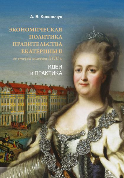 Обложка книги  «Экономическая политика правительства Екатерины II во второй половине XVIII в. Идеи и практика»