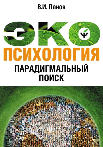Обложка книги  «Экопсихология. Парадигмальный поиск»