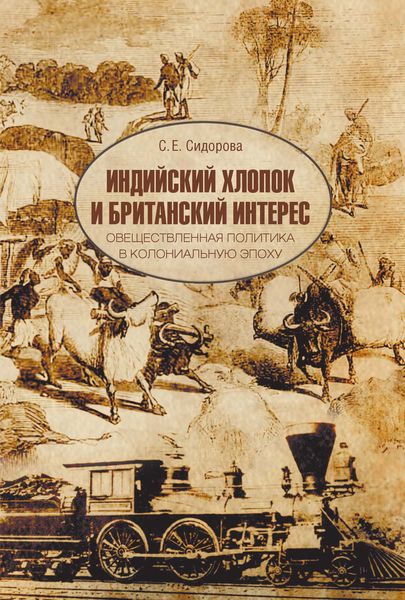 Обложка книги  «Индийский хлопок и британский интерес. Овеществленная политика в колониальную эпоху»