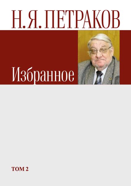 Обложка книги  «Избранное. Том 2»