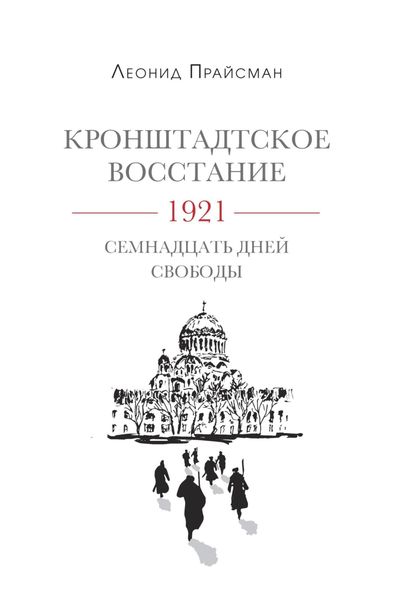 Обложка книги  «Кронштадтское восстание. 1921. Семнадцать дней свободы»