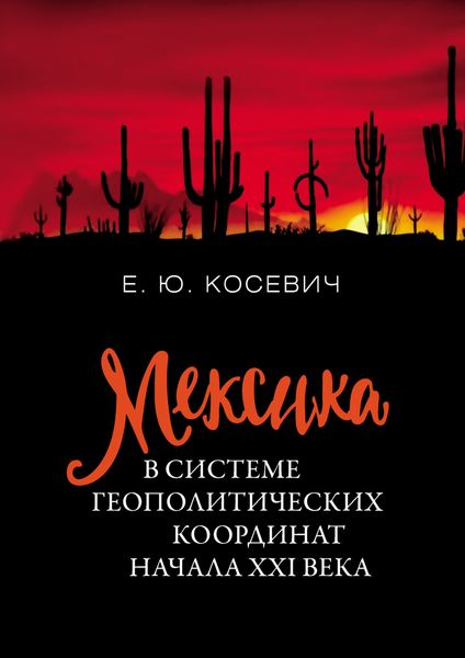 Обложка книги  «Мексика в системе геополитических координат начала XXI века»