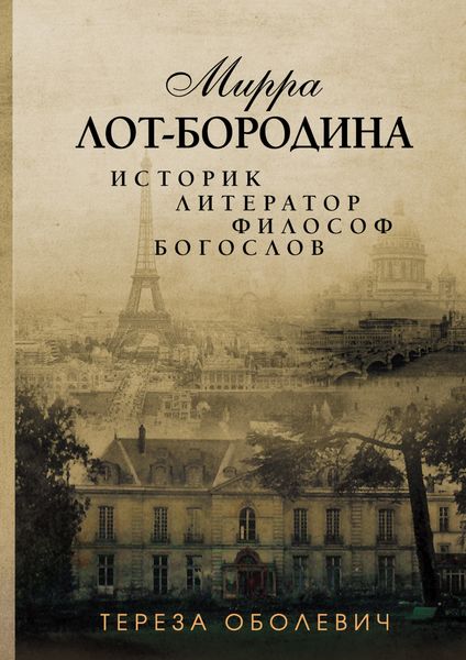 Обложка книги  «Мирра Лот-Бородина. Историк, литератор, философ, богослов»