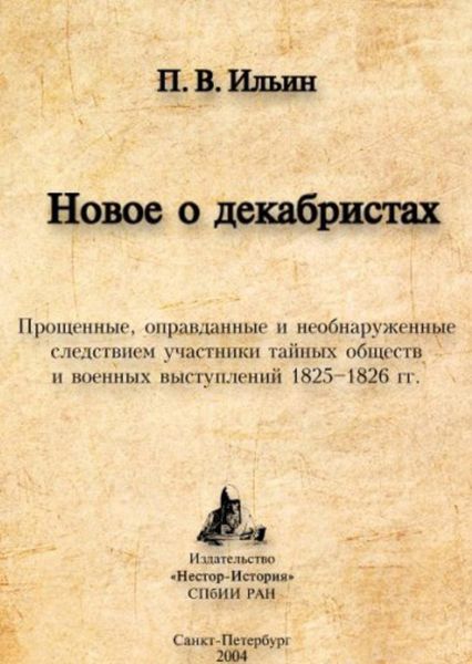Обложка книги  «Новое о декабристах. Прощенные, оправданные и необнаруженные следствием участники тайных обществ и военных выступлений 1825–1826 гг.»