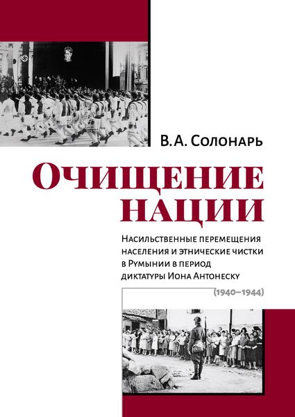 Обложка книги  «Очищение нации. Насильственные перемещения населения и этнические чистки в Румынии в период диктатуры Иона Антонеску (1940–1944)»
