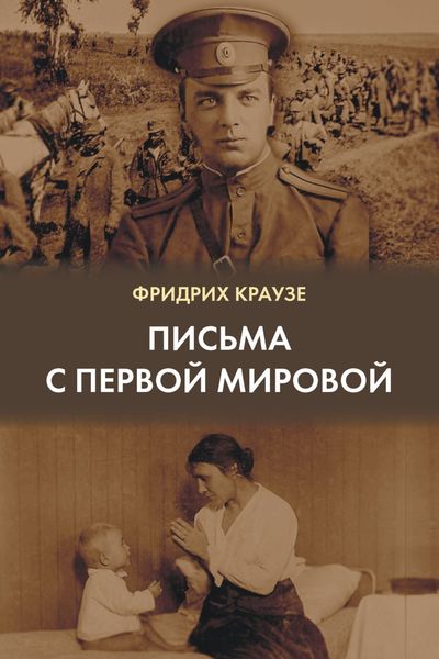 Обложка книги «Письма с Первой мировой (1914–1917)»