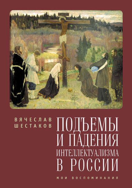 Обложка книги  «Подъемы и падения интеллектуализма в России. Мои воспоминания»