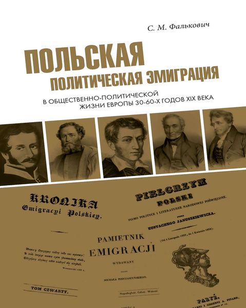 Обложка книги  «Польская политическая эмиграция в общественно-политической жизни Европы 30−60-х годов XIX века»