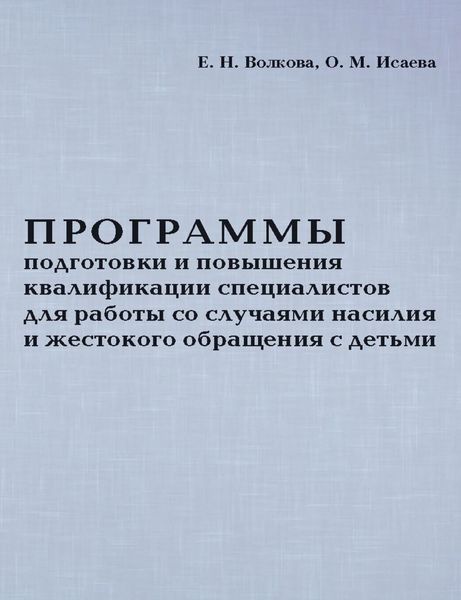Обложка книги  «Программы подготовки и повышения квалификации специалистов для работы со случаями насилия и жестокого обращения с детьми»