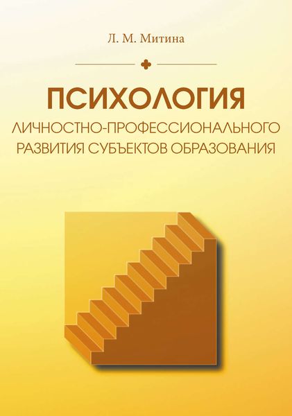 Обложка книги  «Психология личностно-профессионального развития субъектов образования»