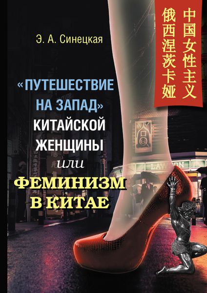 Обложка книги  ««Путешествие на Запад» китайской женщины, или Феминизм в Китае»