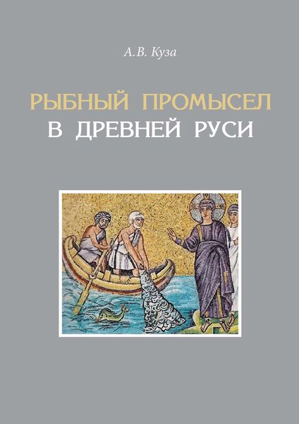 Обложка книги «Рыбный промысел в Древней Руси»