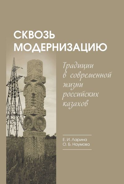 Обложка книги  «Сквозь модернизацию. Традиции в современной жизни российских казахов»