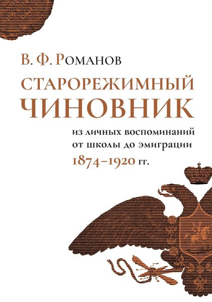 Обложка книги  «Старорежимный чиновник. Из личных воспоминаний от школы до эмиграции, 1874–1920 гг.»