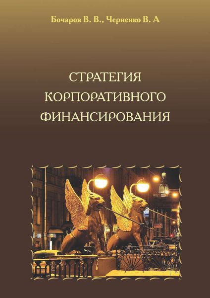 Обложка книги «Стратегия корпоративного финансирования»