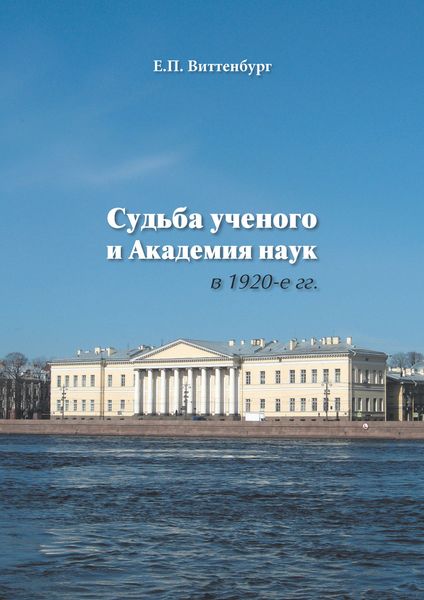 Обложка книги  «Судьба ученого и Академия наук в 1920-е гг.»