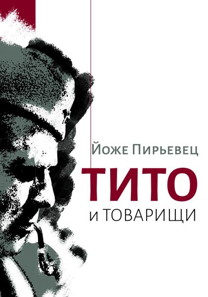 Обложка книги «Тито и товарищи»