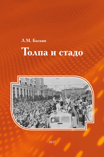 Обложка книги «Толпа и стадо»