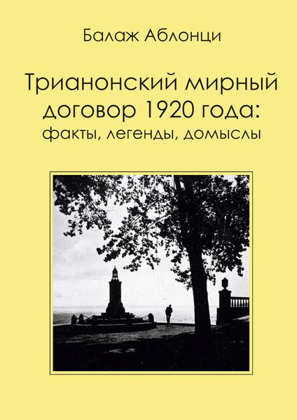 Обложка книги  «Трианонский мирный договор 1920 года: Факты, легенды, домыслы»