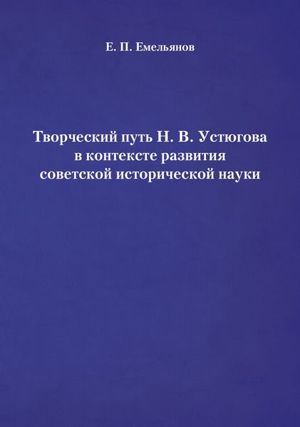 Обложка книги  «Творческий путь Н. В. Устюгова в контексте развития советской исторической науки»