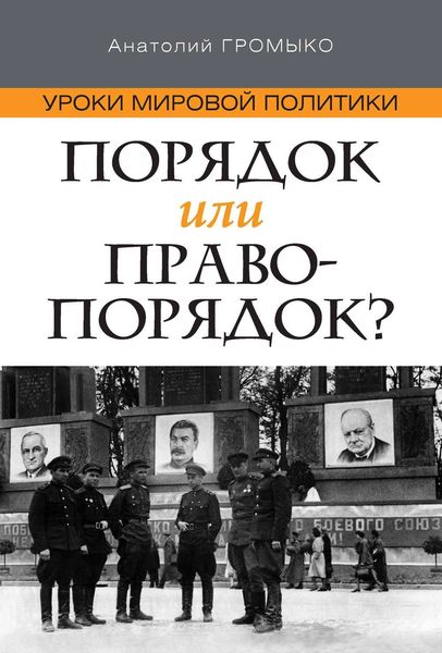 Обложка книги  «Уроки мировой политики. Порядок или правопорядок?»