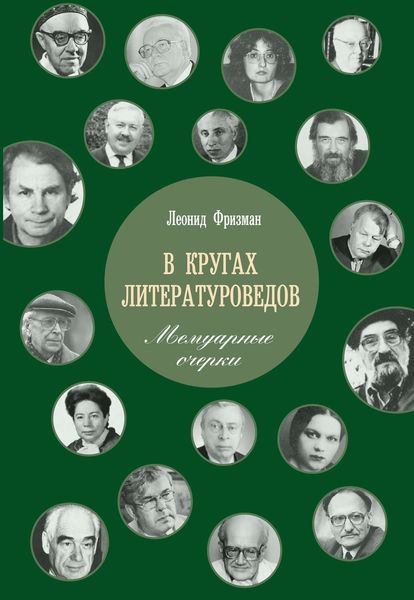 Обложка книги  «В кругах литературоведов. Мемуарные очерки»