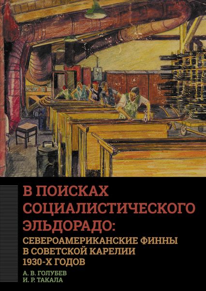 Обложка книги  «В поисках социалистического Эльдорадо: североамериканские финны в Советской Карелии 1930-х годов»