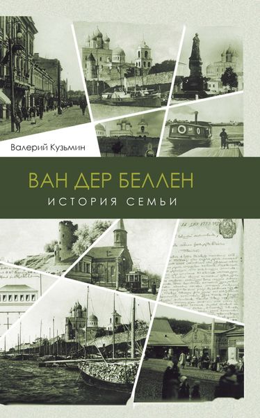 Обложка книги «Ван дер Беллен. История семьи»