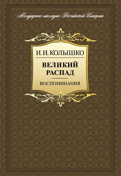 Обложка книги  «Великий распад. Воспоминания»
