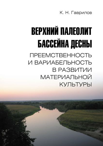 Обложка книги  «Верхний палеолит бассейна Десны. Преемственность и вариабельность в развитии материальной культуры»