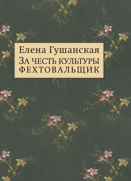 Обложка книги «За честь культуры фехтовальщик»