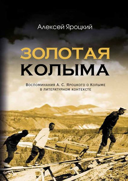 Обложка книги  «Золотая Колыма. Воспоминания А. С. Яроцкого о Колыме в литературном контексте»