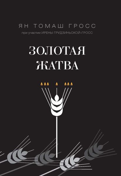 Обложка книги  «Золотая жатва. О том, что происходило вокруг истребления евреев»