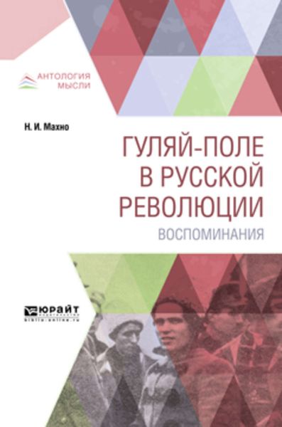 Обложка книги  «Гуляй-поле в русской революции. Воспоминания»
