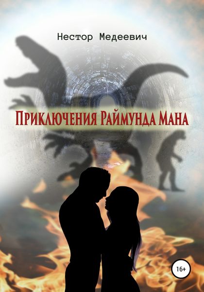 Обложка книги  «Приключения Раймунда Мана»