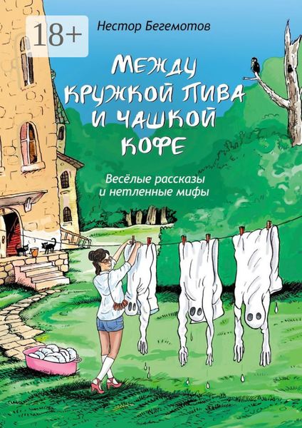 Обложка книги «Между кружкой пива и чашкой кофе. Весёлые рассказы и нетленные мифы»