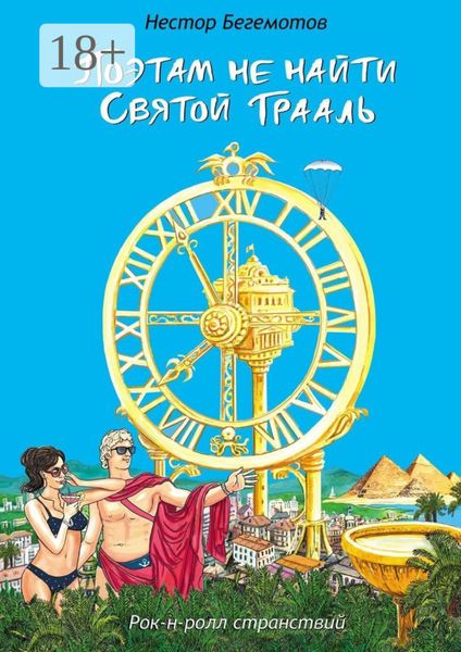 Обложка книги «Поэтам не найти Святой Грааль. Рок-н-ролл странствий»