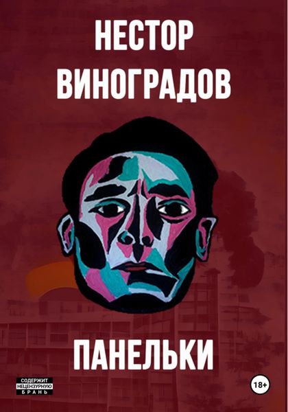 Обложка книги  «Панельки»
