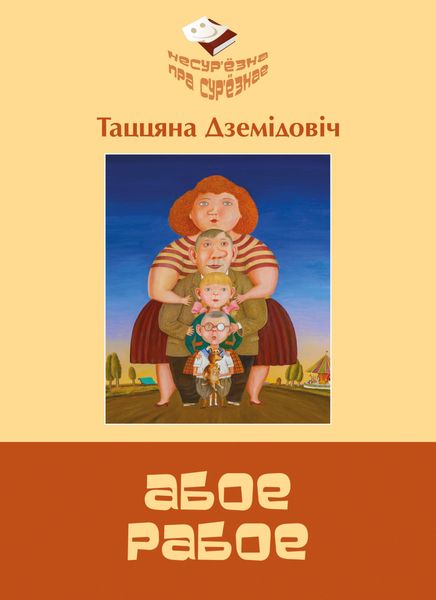 Обложка книги  «Абое рабое»